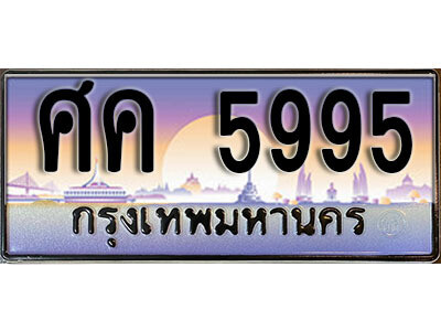 ทะเบียน 5995 ทะเบียนรถ l ศค 5995 l ทะเบียนประมูลเลขสวย จากกรมขนส่งฯ,ศค 5995