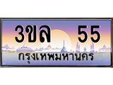 ทะเบียนประมูลมงคล 55 ทะเบียน 55 – 3ขล 55 ทะเบียนมงคล จากกรมขนส่งฯ ,3ขล 55