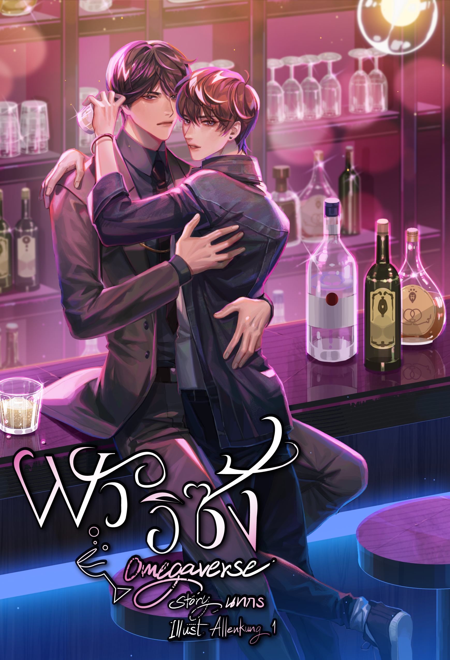 ผัวอิซ้ง Omegaverse