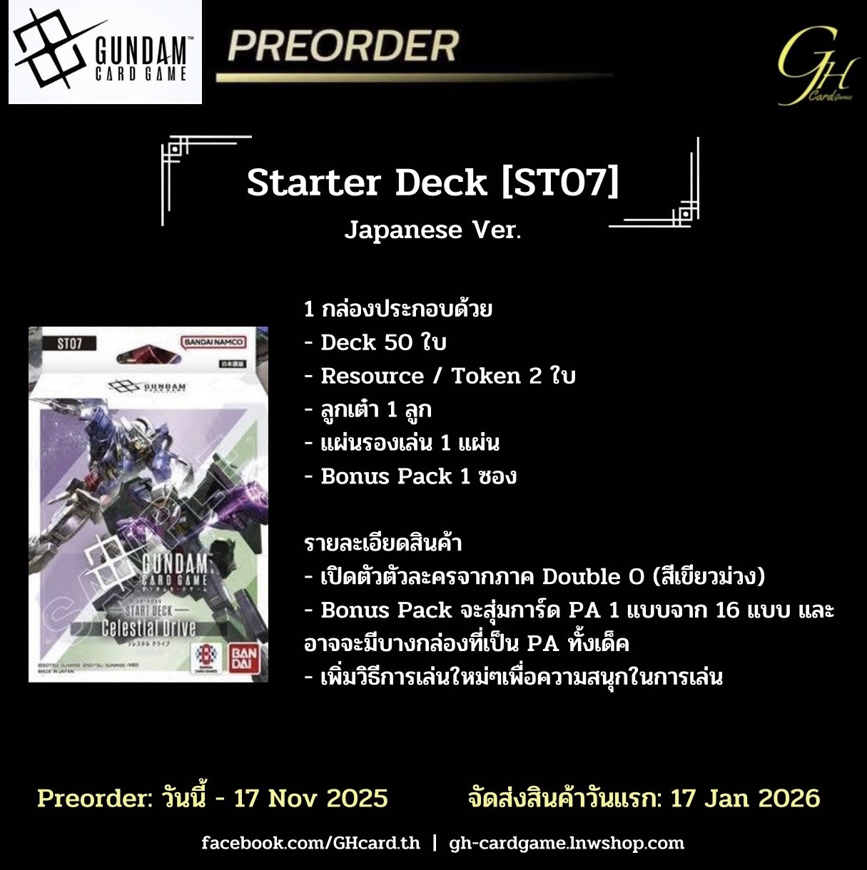 Gundam Card Game (GD-ST07-01BOX) Starter Pack: Celestial Drive Japan Version แบบ 1 กล่อง