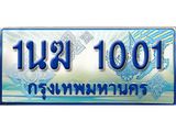 ป้ายทะเบียนรถตู้ 1001,ทะเบียนรถตู้มงคล – 1นฆ 1001 ทะเบียนรถตู้เลขประมูลจากกรมขนส่ง,1นฆ 1001