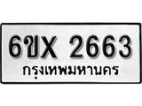 รับจองทะเบียน 2663 –ทะเบียนรถเลข 2663 หมวดใหม่เลขถูกใจจากกรมขนส่ง