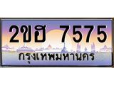 เลขทะเบียน 7575 ป้ายประมูล – 2ขฮ 7575 พร้อมส่งมอบ ในราคาพิเศษ ,2ขฮ 7575