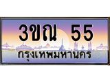 ทะเบียน 55 ทะเบียนรถ l 3ขณ 55 l ทะเบียนประมูลเลขสวย จากกรมขนส่งฯ,3ขณ 55