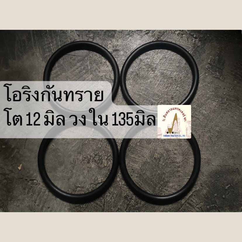 โอริงกันทราย ขนาด 12x135 มม.