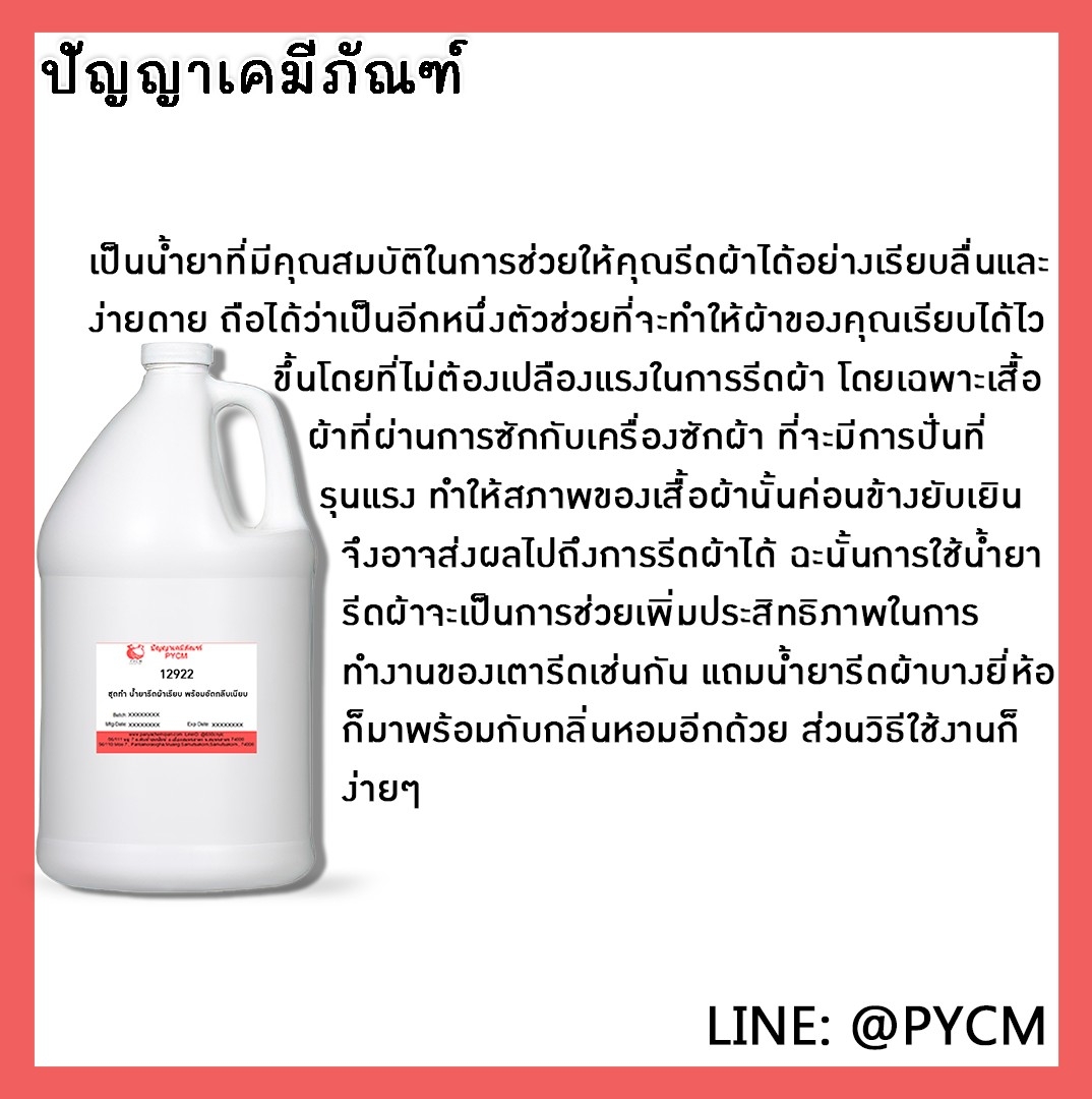 ✨ 12922 ชุดทำ น้ำยารีดผ้าเรียบ พร้อมอัดกลีบเนียบ คงรูป - สามารถผลิตได้ 5kg