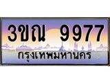 ทะเบียนประมูลเลขสวย 9977 – 3ขณ 9977 ทะเบียนเลขสวย ผลรวมดี 42 จากกรมขนส่งฯ ,3ขณ 9977