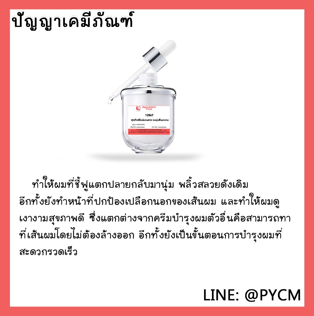 ✨ 12847 ชุดทำ เซรั่มเร่งผมยาว ผมนุ่มลืนเงางาม สามารถผลิตได้ 500 กรัม