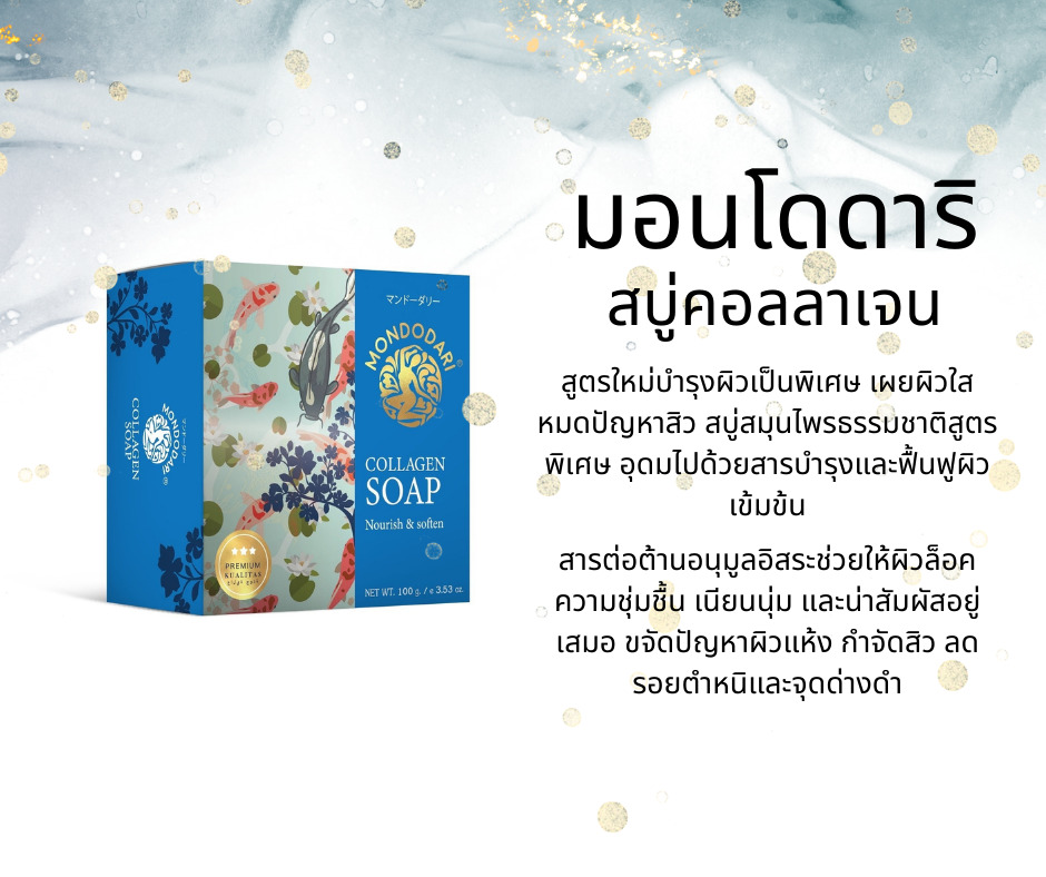 สบู่คอลลาเจน มอนโดดาริ (Collagen Soap Mondodari)