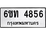 รับจองทะเบียนรถ 4856 หมวดใหม่ 6ขท 4856 ทะเบียนมงคล ผลรวมดี 32