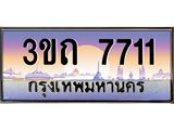 ทะเบียนรถ 7711 เลขประมูล ทะเบียนสวย 7711– 3ขถ 7711 ทะเบียนประมูล ทะเบียนขนส่ง,3ขถ 7711