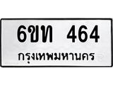 รับจองทะเบียนรถ 464 หมวดใหม่ 6ขท 464 ทะเบียนมงคล ผลรวมดี 23