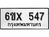 รับจองทะเบียน 547 –ทะเบียนรถเลข 547 หมวดใหม่เลขถูกใจจากกรมขนส่ง
