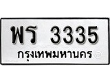 ทะเบียนมงคล 3335 ทะเบียนรถ 3335 – พร 3335 ทะเบียนสวย หมวดเก่า จากกรมขนส่ง,พร 3335
