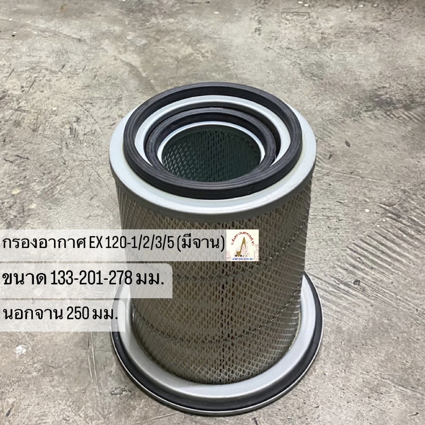 กรองอากาศ EX120-1/2/3/5(มีจาน)