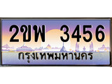 ป้ายประมูล 3456 ทะเบียนรถ 3456 – 2ขพ 3456 ขายป้ายทะเบียนรถสวย,2ขพ 3456
