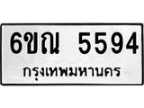 รับจองทะเบียนรถ 5594 หมวดใหม่ 6ขณ 5594 ทะเบียนมงคล ผลรวมดี 36