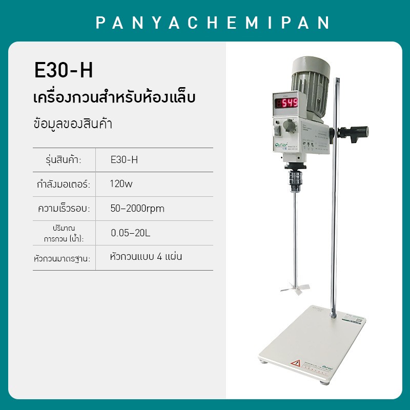 เครื่องกวนสารในห้องปฏิบัติการ Ouhe E30-H