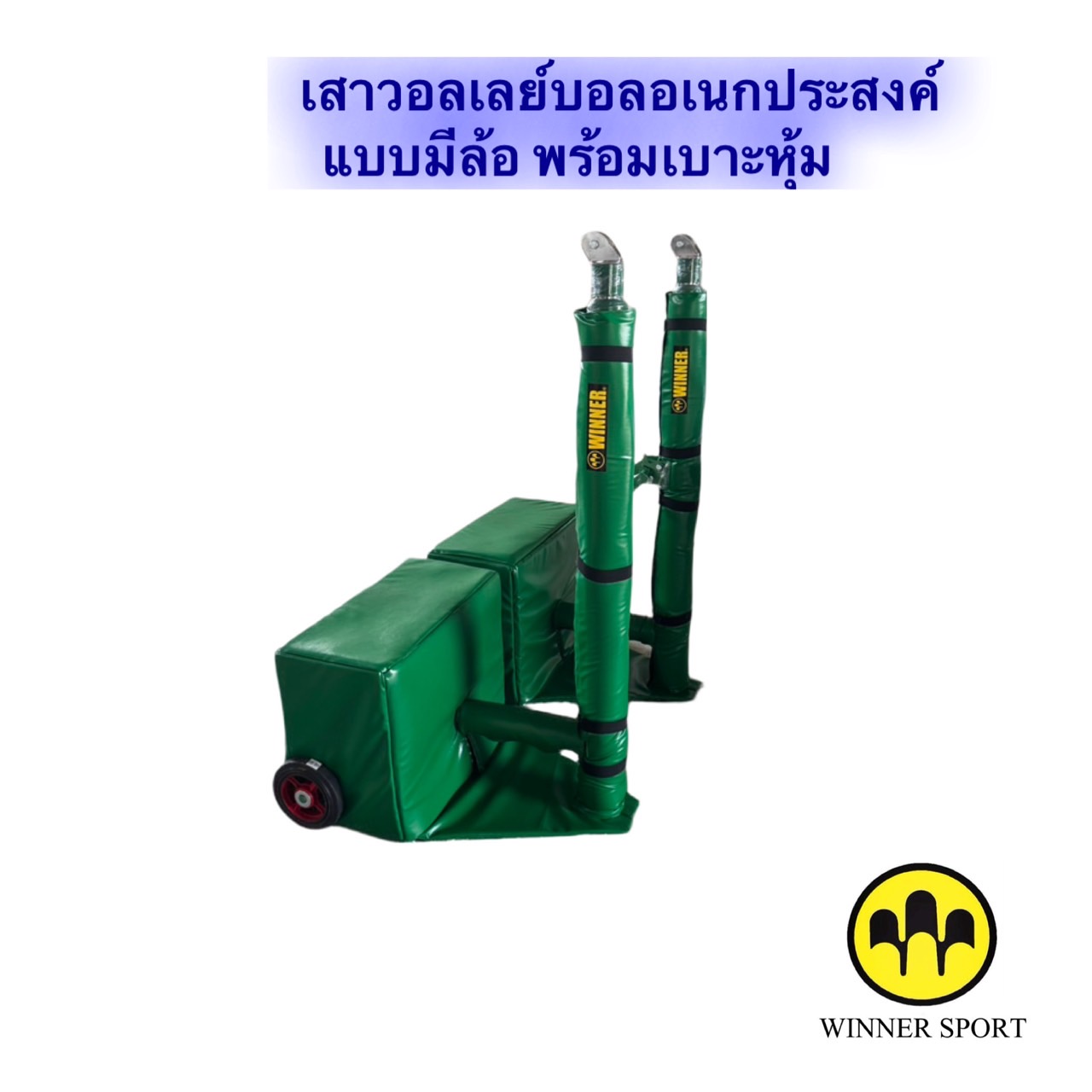 เสาวอลเลย์บอลอเนกประสงค์ แบบมีล้อพร้อมเบาะหุ้ม