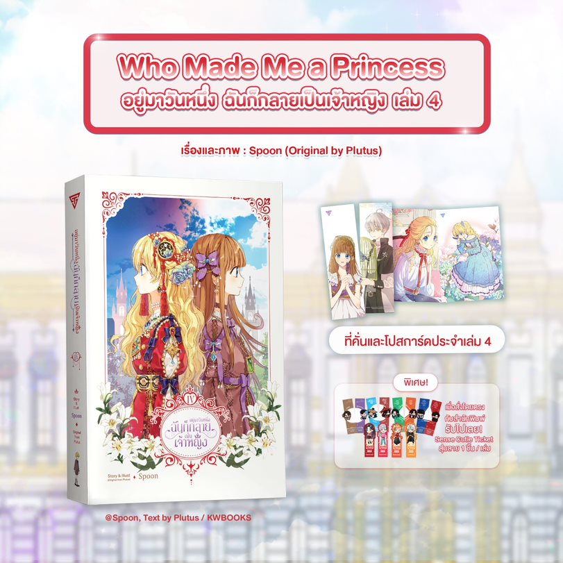 อยู่มาวันหนึ่ง ฉันก็กลายเป็นเจ้าหญิง เล่ม 4 **ของแถมซื้อคู่หมด**