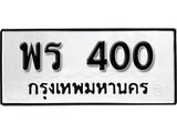 ทะเบียนมงคล 400 ทะเบียนรถ 400 – พร 400 ทะเบียนสวย หมวดเก่า จากกรมขนส่ง, พร 400