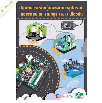 ชุดเริ่มต้นเรียนรู้การสั่งงานผ่านเครือข่าย IoT Activity Kit Netpie version