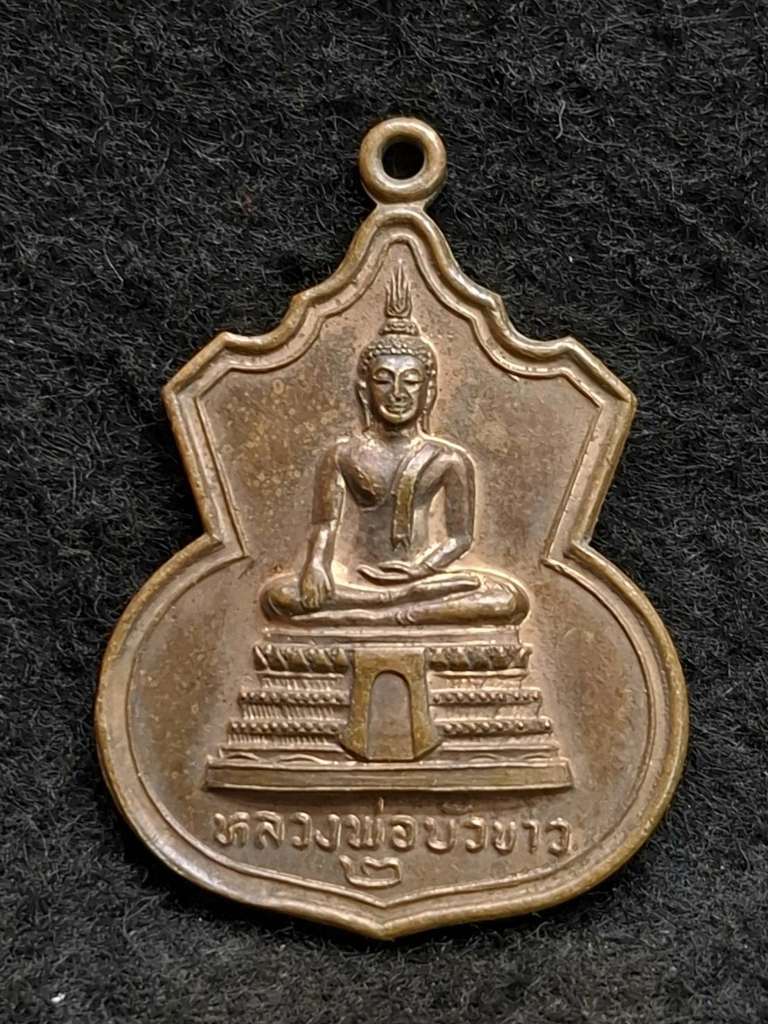 เหรียญหลวงพ่อบัวขาว วัดคลองตาคล้าย อ.ไทรน้อย จ.นนทบุรี