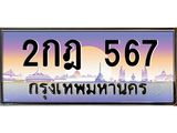 ทะเบียน 567เลขทะเบียนประมูล l 2กฎ 567 l ทะเบียนสวย สำหรับรถคุณ, 2กฎ 567