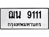 ทะเบียนมงคลทะเบียนรถ 9111 – ฌน 9111 ทะเบียนสวย หมวดเก่า จากกรมขนส่ง, ฌน 9111
