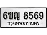 รับจองทะเบียนรถ 8569 หมวดใหม่ 6ขญ 8569 ทะเบียนมงคล ผลรวมดี 40