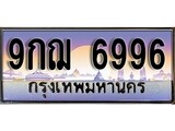 ทะเบียนเลข 6996, ทะเบียน 6996, ทะเบียนรถ 6996– 9กฌ 6996 ทะเบียนป้ายประมูล,9กฌ 6996