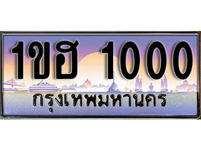 ทะเบียนประมูล 1000, ผลรวมดี 9 ทะเบียนรถ 1000 – 1ขฮ 1000,ทะเบียนมงคลเลขสวย จากกรมขนส่งฯ, 1ขฮ 1000