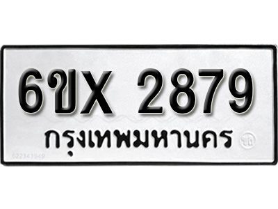 รับจองทะเบียน 2879 – ทะเบียนรถเลข 2879 หมวดใหม่เลขถูกใจจากกรมขนส่ง