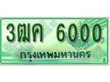 2.ทะเบียนรถกระบะ 6000 เลขประมูล ทะเบียนสวย 3ฒค 6000