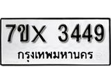รับจองทะเบียน 3449 – ทะเบียนรถเลข 3449 หมวดใหม่เลขถูกใจจากกรมขนส่ง