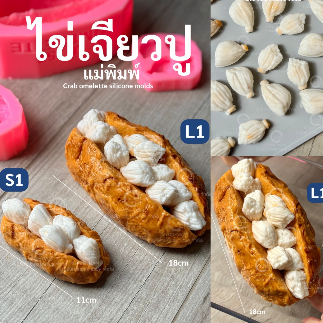 แม่พิมพ์ขนม ไข่เจียวปูก้อน มี 2 ไซส์