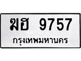 ทะเบียนมงคล 9757 หมวดเก่า ทะเบียนรถ 9757- ฆฮ 9757 ทะเบียนสวย ทะเบียนมงคล ,ฆฮ 9757