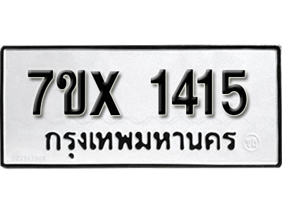 รับจองทะเบียน 1415 –ทะเบียนรถเลข 1415 หมวดใหม่เลขถูกใจจากกรมขนส่ง