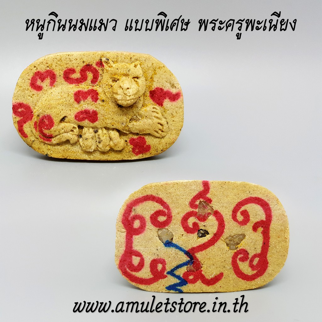 หนูกินนมแมว แบบพิเศษ พระครูพะเนียง