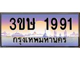 เลขทะเบียน 1991, ป้ายประมูล – 3ขษ 1991,เลขสวยเหนือระดับ ในราคาพิเศษ,3ขษ 1991