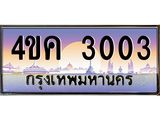 ทะเบียนรถ 3003 เลขประมูล ทะเบียนสวย 4ขค 3003 จากกรมขนส่ง,4ขค 3003