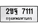 ทะเบียนมงคล 7111 ทะเบียนรถ 7111– 2ขฐ 7111 ทะเบียนมงคล จากกรมขนส่งฯ, 2ขฐ 7111