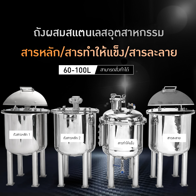 ✨ ถังกวนและเก็บวัตถุดิบอุตสาหกรรม สแตนเลส 304