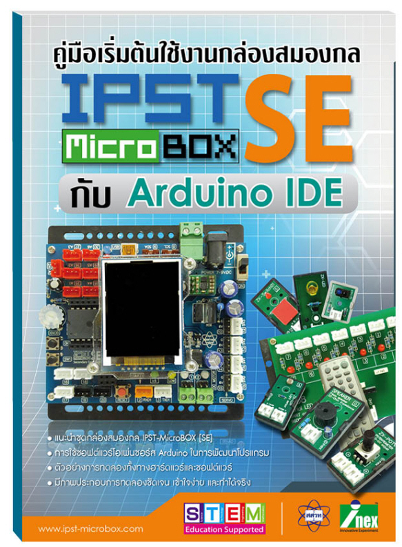 คู่มือเริ่มต้นใช้งานกล่องสมองกล IPST-MicorBox SE กับ Arduino IDE