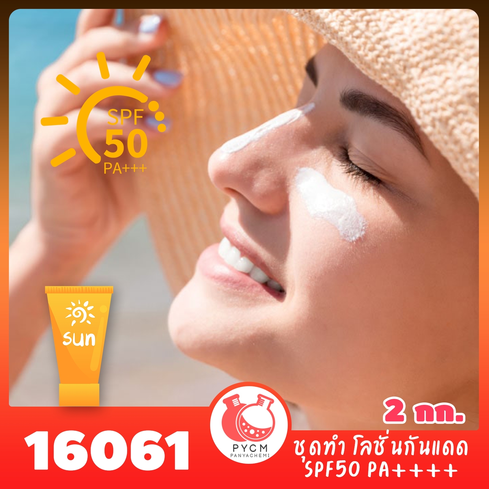 16061 ชุดทำ โลชั่นกันแดดสำหรับใบหน้า SPF50 PA++++ - 2kg