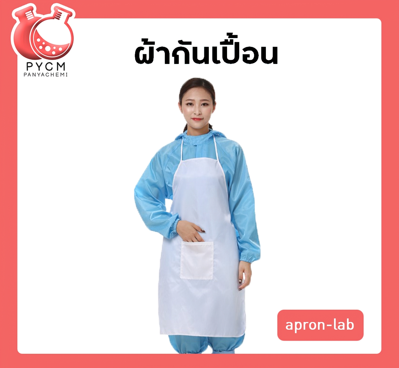 🌈ผ้ากันเปื้อน apron-lab
