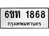 รับจองทะเบียนรถ 1868 หมวดใหม่ 6ขท 1868 ทะเบียนมงคล ผลรวมดี 32