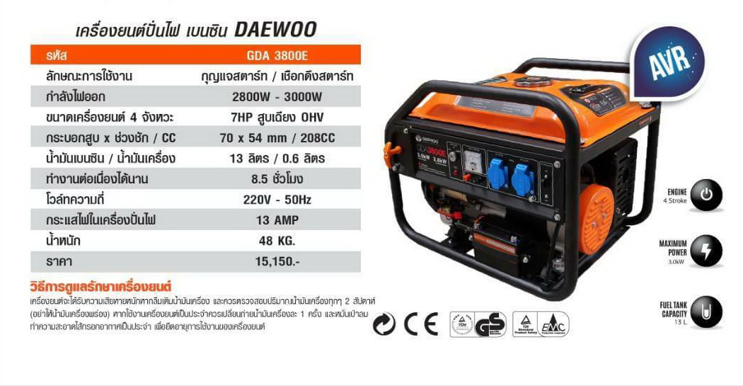 Daewoo เครื่องปั่นไฟเบนซิน 3000วัตต์ รุ่น GDA3800E