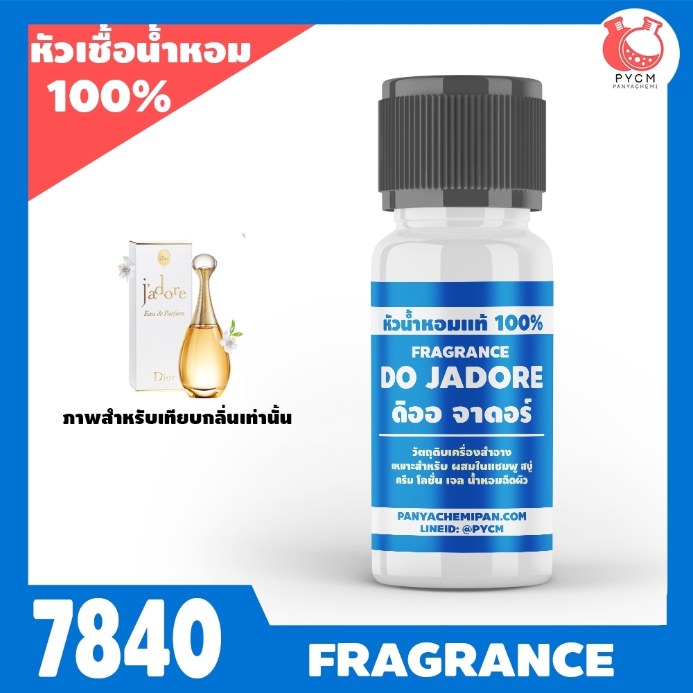 🧡หัวเชื้อน้ำหอมแท้100% กลิ่น ดิออ จาดอร์ รหัส7840: DO JADORE 10กรัม