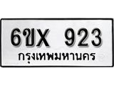 รับจองทะเบียน 923 –ทะเบียนรถเลข 923 หมวดใหม่เลขถูกใจจากกรมขนส่ง